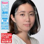 旧タイプセール！あすつく対応 全パーツ透明 フェイスシールド メガネ型 メガネタイプ フレーム5個 交換用シールド 5枚セット