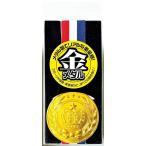 金メダル ずっしり重い本格派メダル ゴールドメダル 金属製メダル 運動会 表彰式 卒業式