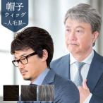 ショッピングウィッグ メンズ 医療用ウィッグ 男性 人毛ミックス 帽子ウィッグ フルウィッグ BO-100 リッチショート  医療用 自然 バレない メンズウィッグ