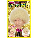 katsu Land Afro Gold маскарадный костюм парик Event костюмированная игра 