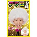 katsu Land Afro белый маскарадный костюм парик Event костюмированная игра 