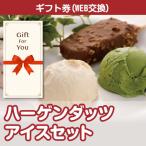 カタログギフト券 ハーゲンダッツアイスセット 191-99-gf 贈答品 誕生日 母の日 父の日 御礼 御祝 返礼品 お中元 お歳暮