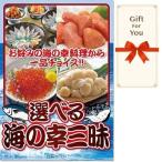 (メール便対応10個まで) ギフト券 選べる 海の幸三昧 df-umi-gf 父の日 返礼品 御礼 御祝 母の日 誕生日 贈答品 お中元 お歳暮