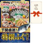 (メール便対応10個まで) ギフト券 下関直送 特撰 ふぐセット fuku-ch-gf 父の日 返礼品 御礼 御祝 母の日 誕生日 贈答品 お中元 お歳暮