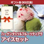 カタログギフト券 ハーゲンダッツ&フルーツティアラアイスセット hf-ices-gf 贈答品 誕生日 母の日 父の日 御礼 御祝 返礼品 お中元 お歳暮