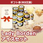 ショッピングお中元 アイス カタログギフト券 Lady Borden アイスセット lb41t-gf 贈答品 誕生日 母の日 父の日 御礼 御祝 返礼品 お中元 お歳暮