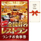 (メール便対応10個まで) ギフト券 選べる全国有名レストラン ランチお食事券 meal-lun-gf 父の日 返礼品 御礼 御祝 母の日 誕生日 贈答品 お中元 お歳暮