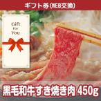 カタログギフト券 黒毛和牛すき焼き肉450g mt-kusu-gf 贈答品 誕生日 母の日 父の日 御礼 御祝 返礼品 お中元 お歳暮