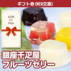 カタログギフト券 銀座千疋屋フルーツゼリー pgs-062-gf 贈答品 誕生日 母の日 父の日 御礼 御祝 返礼品 お中元 お歳暮