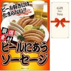 (メール便対応10個まで) ギフト券 ビールにあうソーセージ sa-330-gf 父の日 返礼品 御礼 御祝 母の日 誕生日 贈答品 お中元 お歳暮