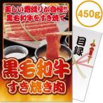 景品ならパネル目録 景品目録ギフト パネもく! 黒毛和牛すき焼き肉450g A4パネル 景品ギフト券 パネル付き mt-kusu-rb