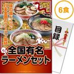 全国有名ラーメン6食セット 目録・A4パネル付 ra-zyr06-rb 結婚式 ２次会 ゴルフコンペ ビンゴ 抽選会 くじ引き 賞品 景品パーク