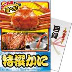ショッピングかに ( メール便対応3個まで) 景品ならパネもく 特撰 かに［目録・パネル付］tkanib-rb 結婚式 ２次会 ゴルフコンペ ビンゴ 抽選会