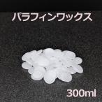 Yahoo! Yahoo!ショッピング(ヤフー ショッピング)パラフィンワックス 300ml 手作りキャンドル パーティーグッズ 雑貨 インテリア ろうそく