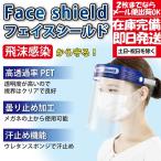 フェイスシールド 飛沫防止 透明 男女兼用 ウィルス対策 フェイスカバー フェイスマスク フェイスガード