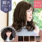 ショッピングウィッグ ウィッグ 医療用 小さいサイズ ミディアム セミディ カール ウェーブ 女性用 BO-16 帽子ウィッグ フィット デイジーウェーブミディ