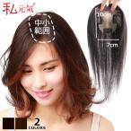 ショッピングウィッグ 部分ウィッグ 全国カット 返品交換OK 中小面積 7×10cm 自然 通気性 分け目自由 人毛 総手植え 白髪かくし 薄毛 トップカバー 女性 頭頂部 私元気 bhads710-15