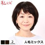 医療用ウィッグ 人毛フルウィッグ ショート ボブ 医療カツラ女性用 私元気 IC2042KH