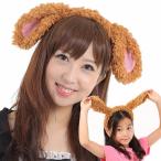 いぬ　コスプレ　カチューシャ　かぶりもの　ぬいぐるみ　戌年　犬　トイプードル 垂れ耳 たれみみ　inudtype