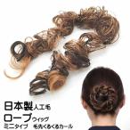 ロープウィッグ つけ毛 日本製人工�