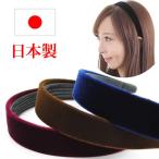 カチューシャ 痛くない いたくない 日本製  結婚式 ベルベット ベルベッド 幅広   LA-90