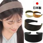 カチューシャ 痛くない いたくない 日本製  結婚式 幅広  ワイド フェイクレザー 合皮 スエード マイクロスウェード lx7112