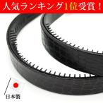 【期間限定送料無料】カチューシャ 痛くない いたくない 日本製 メンズ レディース ヘアアクセ ヘアアクセサリー 人気 高級 クロコ型押 人気ランキングma137
