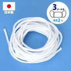 マスクゴム 日本製 ますく マスク紐 マスクごむ ますくゴム ますくごむ  ひも マスク 手づくりマスク ハンドメイド  痛くなりにくい 白  masuku3m