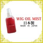 ウィッグ　かつら　ケア　ウィッグ専用オイルミスト　エアロボン　ノンガス 日本製 ミストタイプ　mist