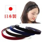 カチューシャ 痛くない いたくない 日本製  結婚式 ベルベット 細い   sa88