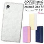 アクオス センス2 アンドロイドワンS5 AQUOS sense2 SH-01L/SHV43/SH-M08/Android One S5 対応 レースデザイン手帳型ケース