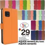 アクオス センス4/センス5G AQUOS sense5G SH-53a/AQUOS sense4 SH-41a/SH-M15/sense4 lite/sense4 basic対応 手帳型 29色カラーレザー スタンドケース