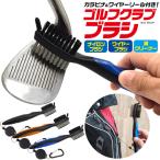 ゴルフクラブブラシ  3in1 (カラビナ＆リール付き)　 アイアン パター ゴルフクラブ 掃除 メンテナンス道具