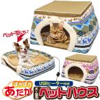 USBヒーターマット付き　ベッド型+ハウス型2WAYペットハウス 犬猫用　コタツ 秋冬 暖房器具 ぽかぽかあったか