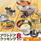 アウトドア 調理器具 8点セット　(ステンレス製)　キャンプ 防災用 鍋 フライパン 蓋 食器 マグ クッキング 道具