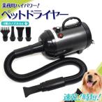 業務用 ペットドライヤー　大型犬も速乾 メガパワー 風量無段階調節 ペット用ドライヤー 動物用 ドライヤー トリミング ブロウ