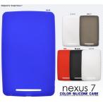 送料無料　Google Nexus 7（2012） 対応　ネクサス7　　カラーシリコンケース