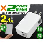 充電器+ケーブルのセット　小型USB2ポート　2100mA　Nintendo Switch 対応　充電器　国内+海外対応