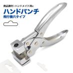 穴あけパンチ飛行機穴タイプ 　ハンドパンチ 　商品陳列・ハンドメイド用