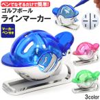 ゴルフボール ラインマーカー マーカーペン付き