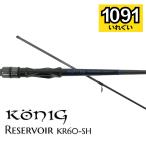 ロブルアー トラウトロッド ケーニッヒ レザボア KR60-SH 【1091モデル】