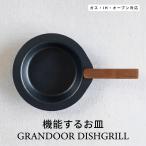 GRANDOOR(グランドア)  DISHGRILL ディッシュグリル ｜ グリルパン フライパン 調理 お皿 器 ダイニング アウトドア キャンプ