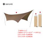 ショッピングタープ 【 お買得3点セット 】 スノーピーク HDタープヘキサ(L) ウッドポールセット FK-375 Snow Peak 大型 タープ ヘキサタープ アウトドア ファミリー キャンプ