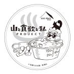 山と食欲と私×テンマクデザイン　コラボステッカー【シェラカップの湯】（tent-Mark DESIGNS）