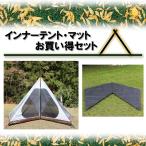 【お買い得セット】 テンマクデザイン　サーカスインナーセット 4/5【MID】＆サーカスインナーマット 4/5【MID】　2点セット