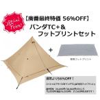 【廃番最終処分特価　56％オフ】テンマクデザイン　パンダ TC +＆フットプリント　セット（tent-Mark DESIGNS）