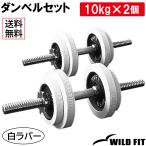 ダンベルセット 20kg 白ラバー / 筋トレ 可変式 ベンチプレス バーベル エクササイズ トレーニング フラットベンチ ダンベル 鉄アレイ