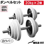 ワイルドフィット ダンベルセット 40kg 白ラバー / 筋トレ ベンチプレス セット 可変式 プレート シャフト グリップ 二の腕 ダンベル