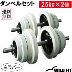 ダンベルセット 50kg 白ラバー / 筋トレ ベンチプレス バーベル トレーニング器具 腹筋 フラットベンチ ダンベル