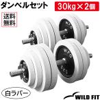 ダンベルセット 60kg 白ラバー / 筋トレ セット ダンベル バーベル トレーニング器具 鉄アレイ 可変式 フラットベンチ プレスベンチ